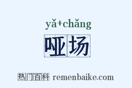 哑场是什么意思的图片